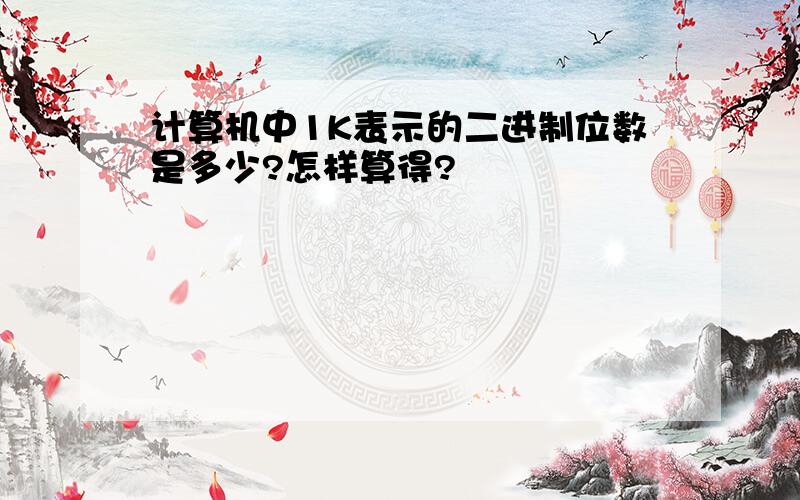 计算机中1K表示的二进制位数是多少?怎样算得?