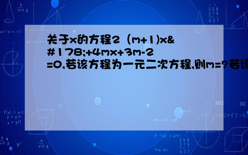 关于x的方程2（m+1)x²+4mx+3m-2=0,若该方程为一元二次方程,则m=?若该方程为一元一次方程,则m=?