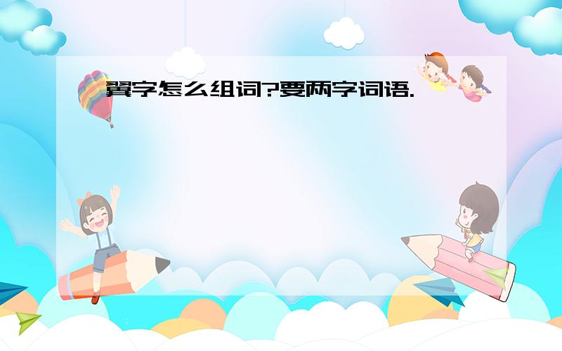 翼字怎么组词?要两字词语.