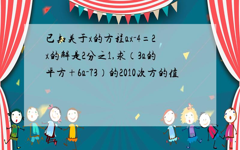 已知关于x的方程ax-4=2x的解是2分之1,求（3a的平方+6a-73）的2010次方的值