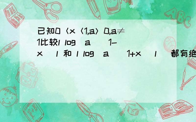 已知0＜x＜1,a＞0,a≠1比较l log(a)(1-x) l 和 l log(a)(1+x) l [都有绝对值]的大小