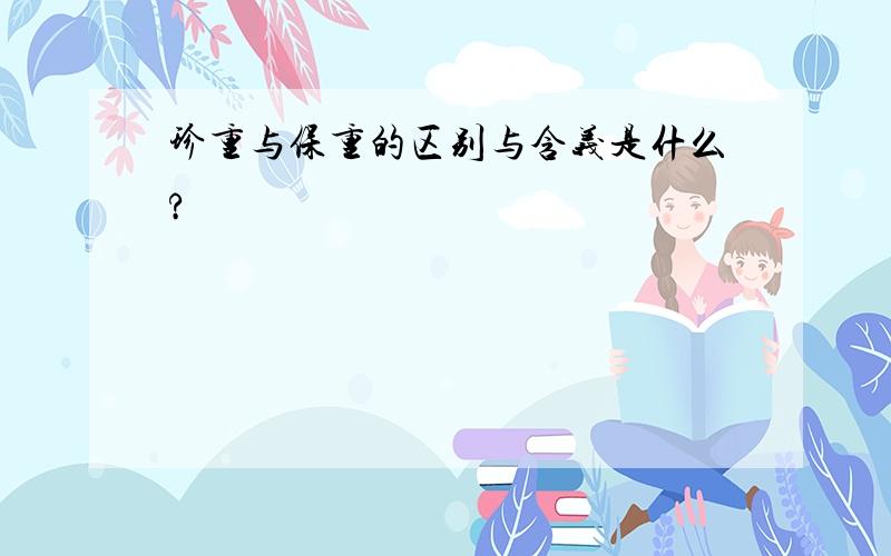 珍重与保重的区别与含义是什么?