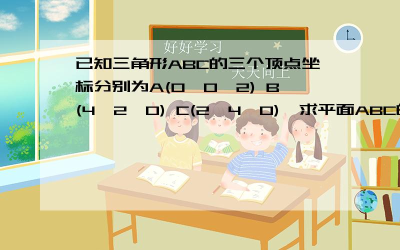 已知三角形ABC的三个顶点坐标分别为A(0,0,2) B(4,2,0) C(2,4,0),求平面ABC的单位法向量.我刚学这块,不太懂.