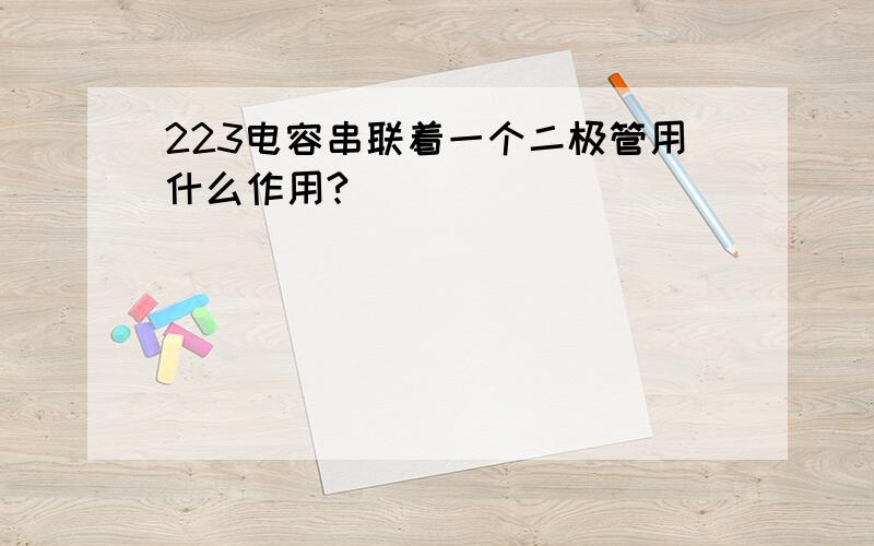 223电容串联着一个二极管用什么作用?