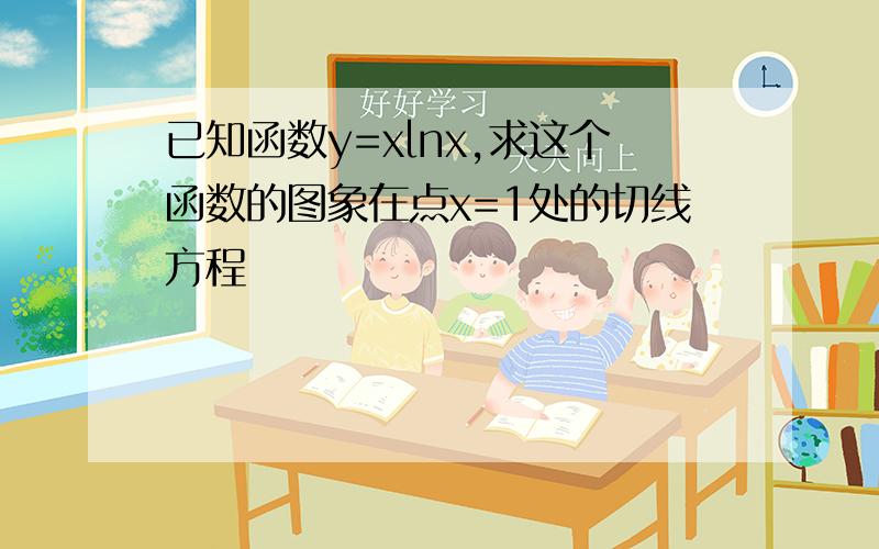 已知函数y=xlnx,求这个函数的图象在点x=1处的切线方程