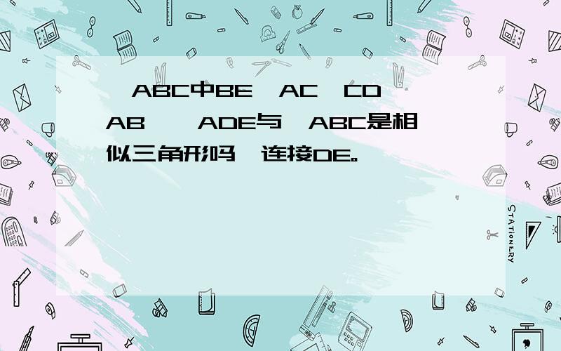 △ABC中BE⊥AC,CD⊥AB,△ADE与△ABC是相似三角形吗,连接DE。