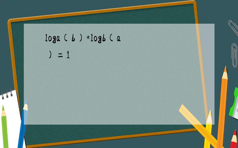 loga(b)*logb(a)=1