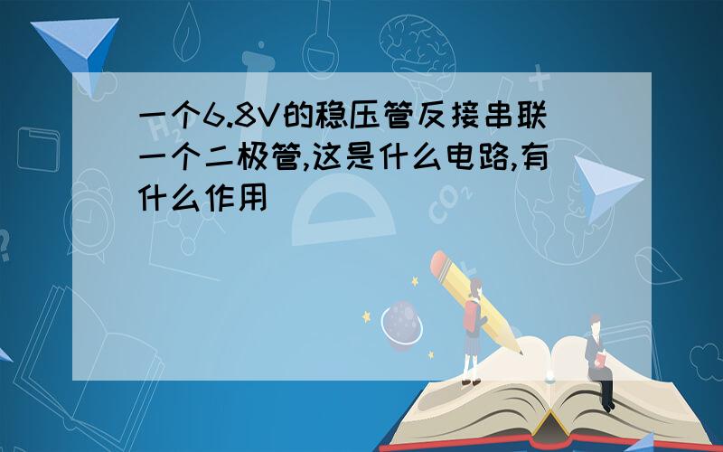 一个6.8V的稳压管反接串联一个二极管,这是什么电路,有什么作用