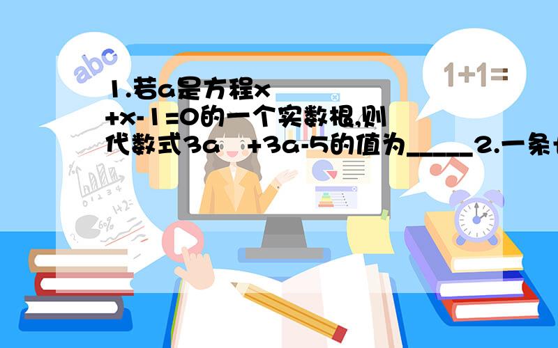 1.若a是方程x²+x-1=0的一个实数根,则代数式3a²+3a-5的值为_____2.一条长24cm的铁丝被剪成两段,每段均折成正方形,若两个正方形的面积和为20cm².设其中一个正方形的边长为xcm,则可以列出