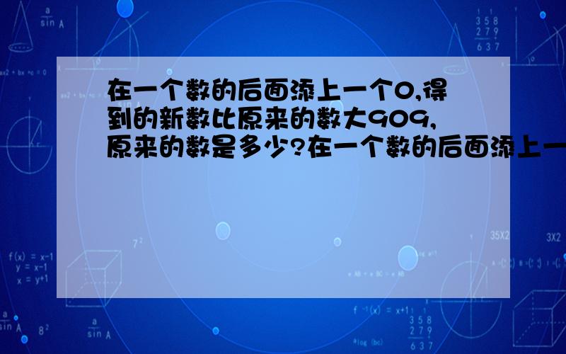 在一个数的后面添上一个0,得到的新数比原来的数大909,原来的数是多少?在一个数的后面添上一个0,这个数就扩大10倍,比原来大10－1＝9倍 原来的数是 909÷9＝101我要问的是：为什么10减1