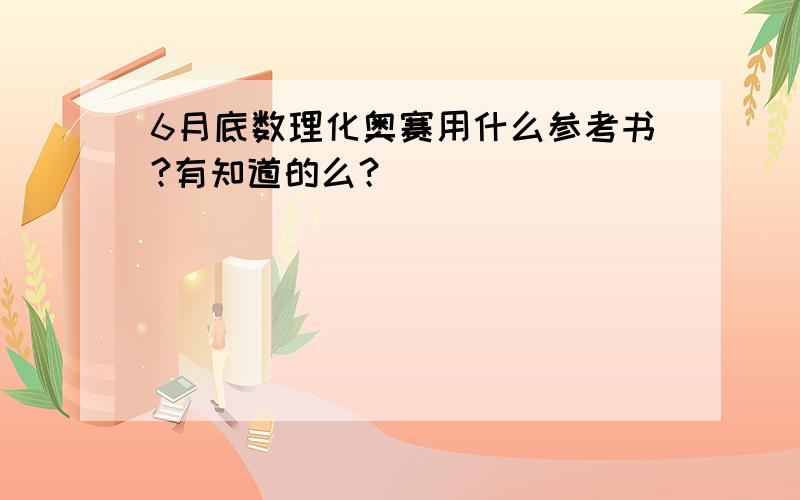 6月底数理化奥赛用什么参考书?有知道的么？