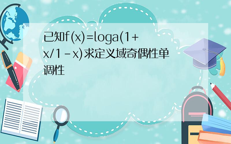 已知f(x)=loga(1+x/1-x)求定义域奇偶性单调性