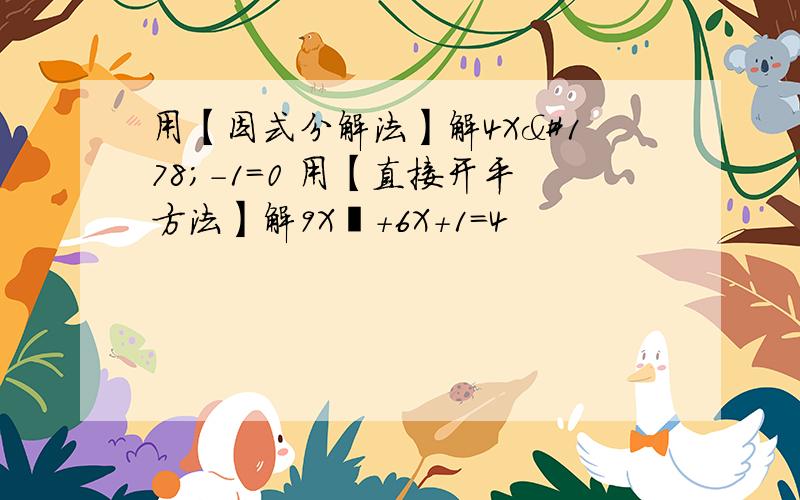 用【因式分解法】解4X²-1=0 用【直接开平方法】解9X²+6X+1=4