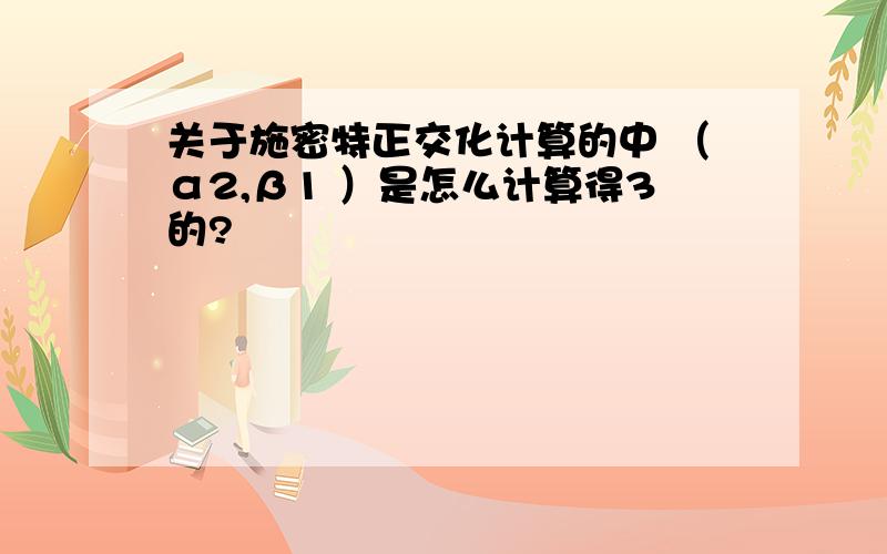 关于施密特正交化计算的中 （α2,β1 ）是怎么计算得3的?