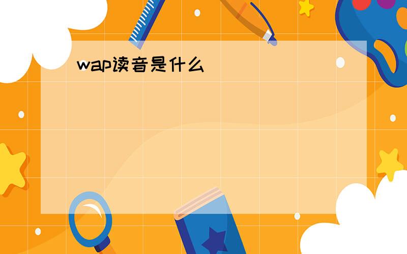 wap读音是什么