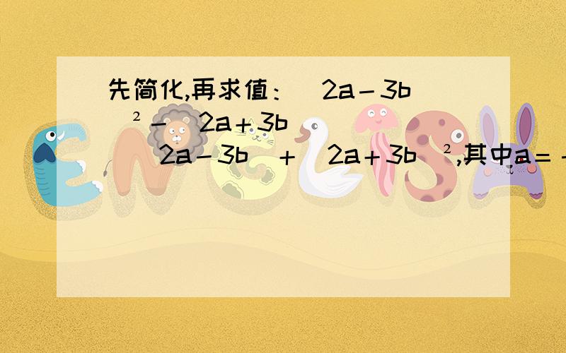 先简化,再求值：（2a－3b）²－(2a＋3b)(2a－3b)＋(2a＋3b)²,其中a＝－2,b＝三分之一