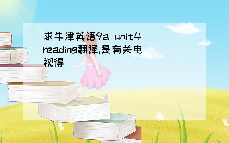 求牛津英语9a unit4 reading翻译,是有关电视得