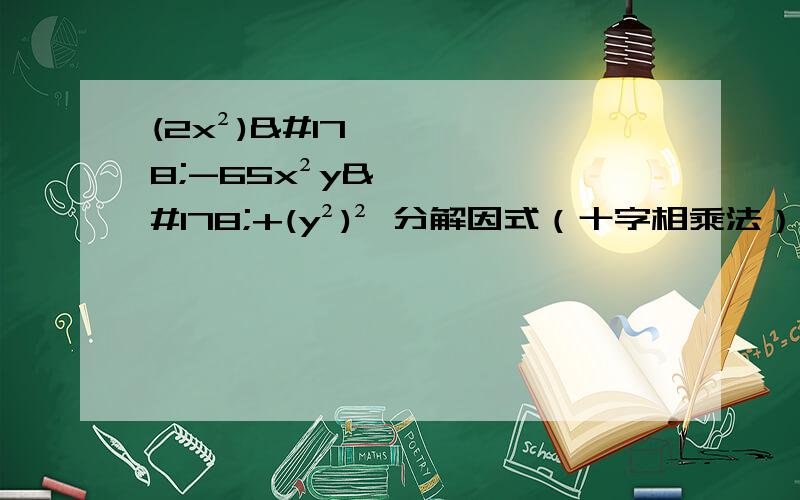 (2x²)²-65x²y²+(y²)² 分解因式（十字相乘法）