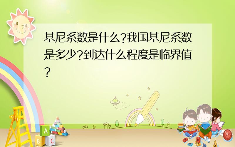 基尼系数是什么?我国基尼系数是多少?到达什么程度是临界值?