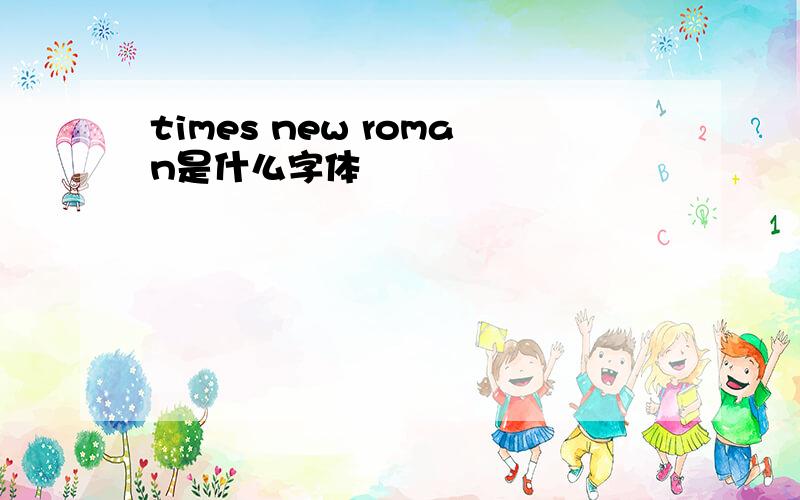 times new roman是什么字体