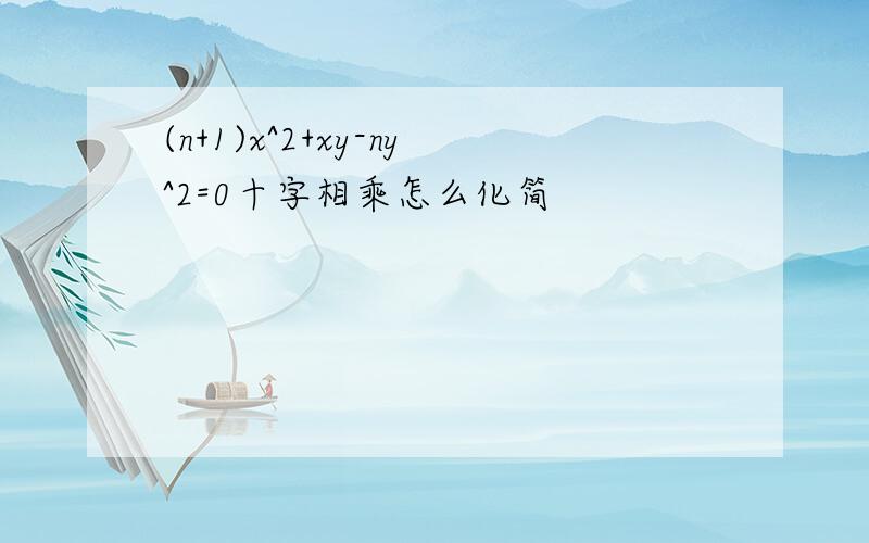 (n+1)x^2+xy-ny^2=0十字相乘怎么化简