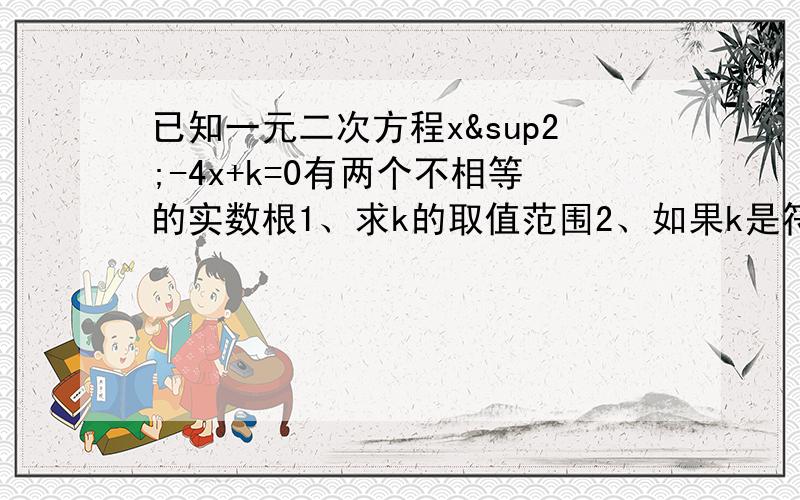 已知一元二次方程x²-4x+k=0有两个不相等的实数根1、求k的取值范围2、如果k是符合条件的最大整数,且一元二次方程x²-4x+k=0与x²+mx=0有一个相同的根,求此时m的值