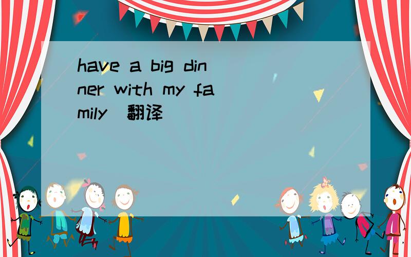 have a big dinner with my family(翻译)