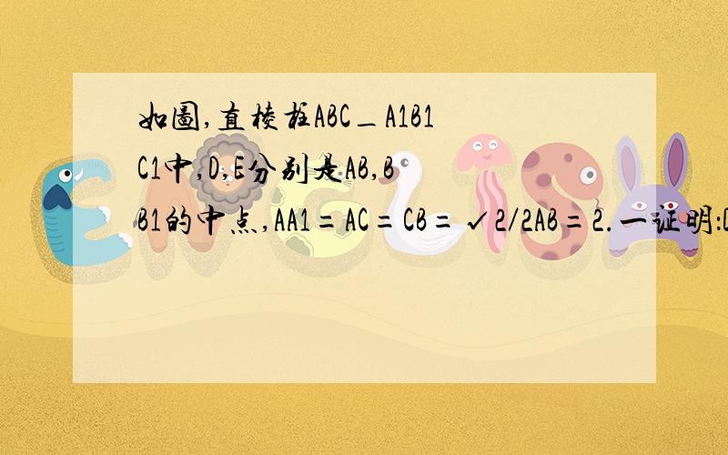 如图,直棱柱ABC_A1B1C1中,D,E分别是AB,BB1的中点,AA1=AC=CB=√2／2AB=2.一证明：DC⊥DE；二求三棱锥C-A1DE的体积.