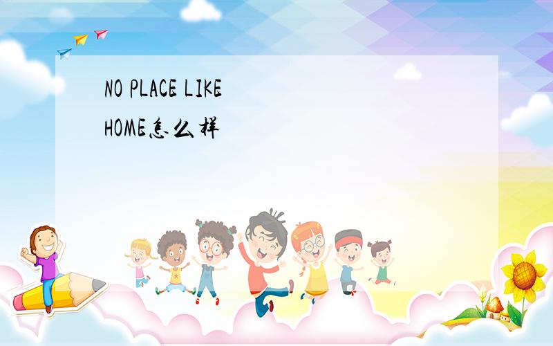 NO PLACE LIKE HOME怎么样