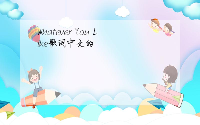 Whatever You Like歌词中文的