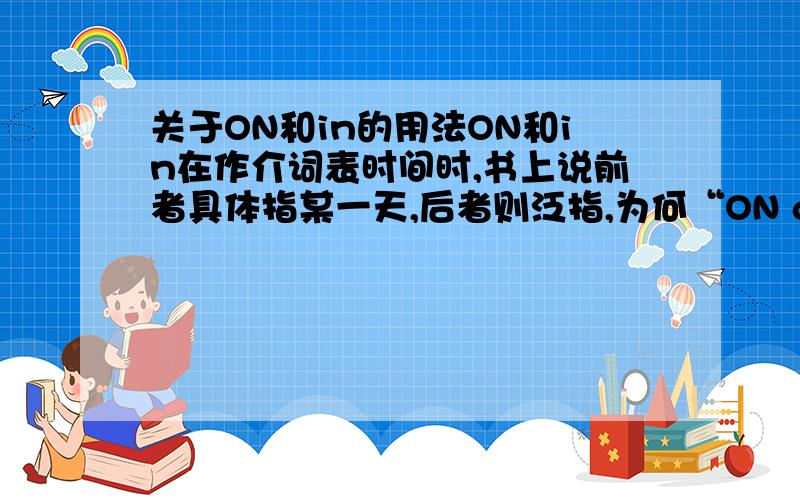 关于ON和in的用法ON和in在作介词表时间时,书上说前者具体指某一天,后者则泛指,为何“ON a cold night