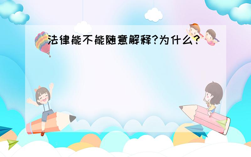 法律能不能随意解释?为什么?