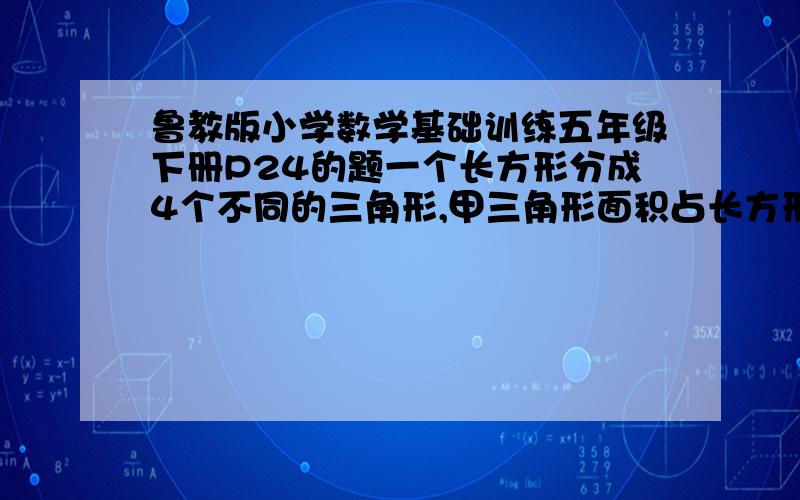 鲁教版小学数学基础训练五年级下册P24的题一个长方形分成4个不同的三角形,甲三角形面积占长方形面积的15%,乙三角形的面积是21平方厘米,长方形的面积是多少平方厘米?