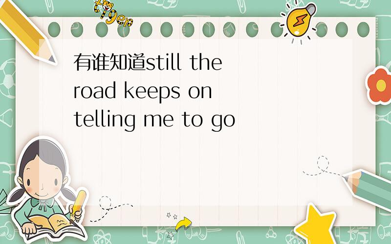 有谁知道still the road keeps on telling me to go