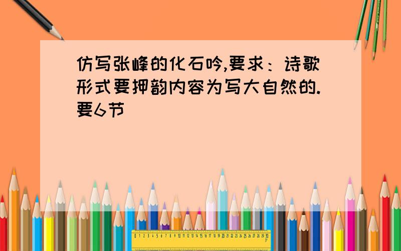 仿写张峰的化石吟,要求：诗歌形式要押韵内容为写大自然的.要6节