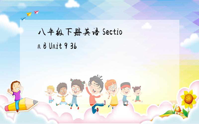 八年级下册英语 Section B Unit 9 3b