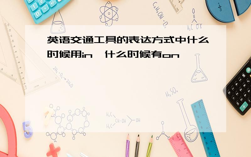 英语交通工具的表达方式中什么时候用in,什么时候有on