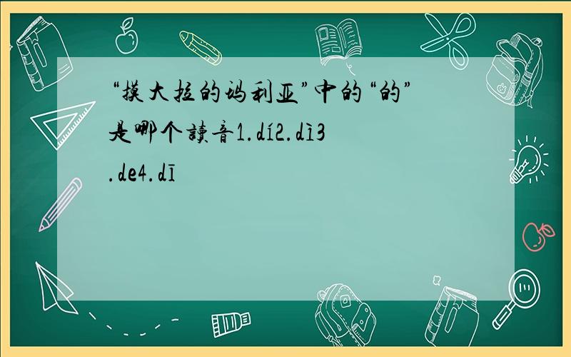 “摸大拉的玛利亚”中的“的”是哪个读音1.dí2.dì3.de4.dī