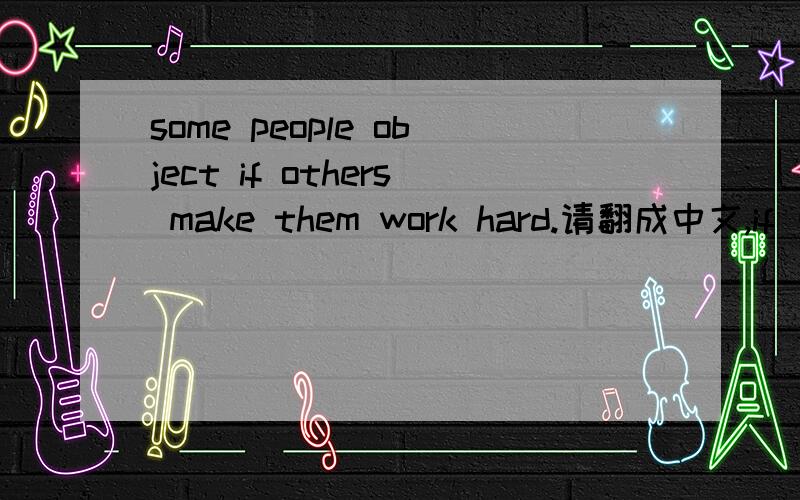 some people object if others make them work hard.请翻成中文,if 引导什么从句?