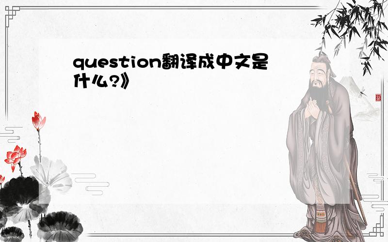 question翻译成中文是什么?》