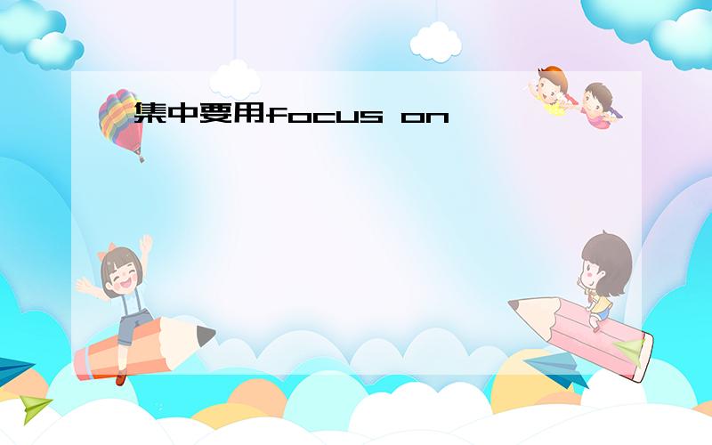 集中要用focus on