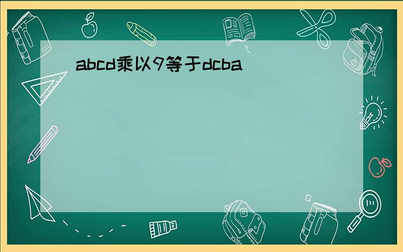 abcd乘以9等于dcba