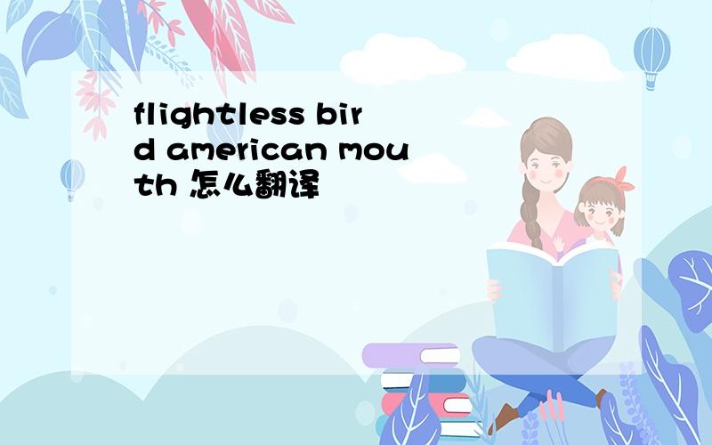 flightless bird american mouth 怎么翻译