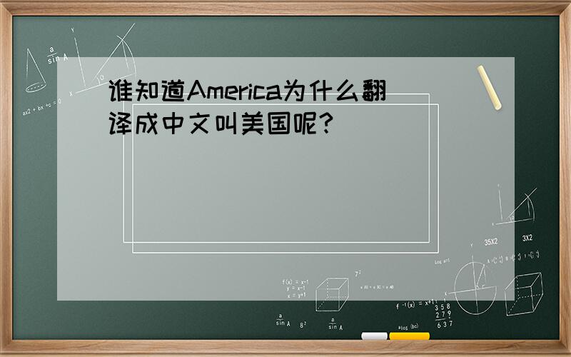 谁知道America为什么翻译成中文叫美国呢?