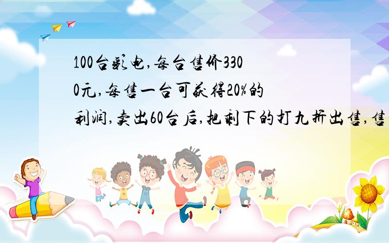 100台彩电,每台售价3300元,每售一台可获得20%的利润,卖出60台后,把剩下的打九折出售,售完这100台彩电,可获得多少元利润?