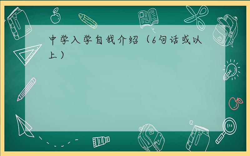 中学入学自我介绍（6句话或以上）