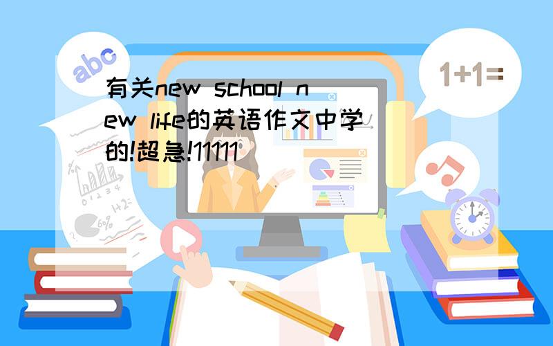 有关new school new life的英语作文中学的!超急!11111