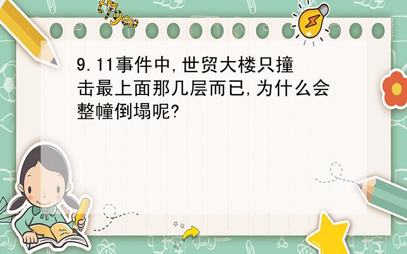 9.11事件中,世贸大楼只撞击最上面那几层而已,为什么会整幢倒塌呢?