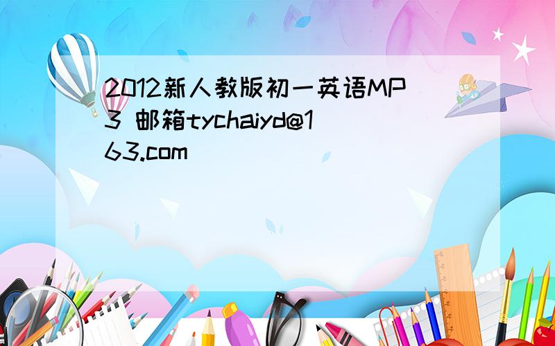 2012新人教版初一英语MP3 邮箱tychaiyd@163.com