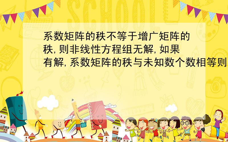 系数矩阵的秩不等于增广矩阵的秩,则非线性方程组无解,如果有解,系数矩阵的秩与未知数个数相等则有唯一